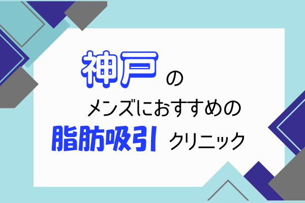 神戸　メンズ　脂肪吸引